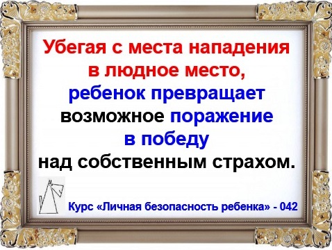 Личная безопасность ребенка